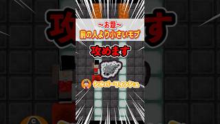 前の人より小さいモブを言え！ #shorts