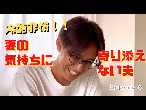 冷酷非情！！妻の気持ちに寄り添えない夫