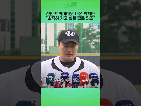 신인 트라이아웃 나온 최지만 