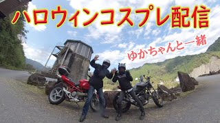 ハッピーハロウィン ゆかちゃんと飲み配信