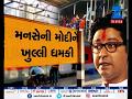 Mumbai Stampede:  Will not allow bullet train, Raj Thackeray threatens PM Modi - Zee 24 Kalak