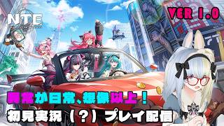 【ネタバレあり】ネコトリ！！！！の伝説はここから始まる ～NTE: Neverness to Evernessを初見実況（？）プレイ その7～