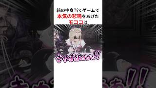 ㊗️100万回再生！！箱の中身当てゲームで色んな意味で限界化する海外ホロメンたち #shorts #ホロライブ切り抜き 【 #フワモコ 】