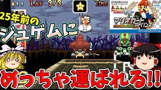 『マリオカートアドバンス』２５年前のジュゲム、もしかして無能では・・・？【ゆっくり実況】(フラワーカップ_150cc)