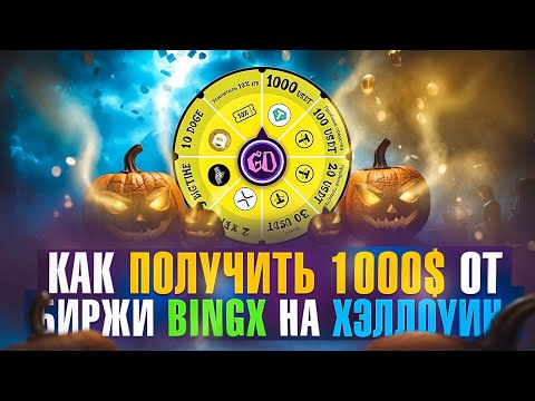 Как Получить 1000$ От Биржи BingX На Хэллоуин