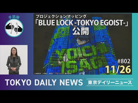 【手話版】プロジェクションマッピング「BLUE LOCK -TOKYO EGOIST-」公開（令和７年11月26日 東京デイリーニュース No.802）