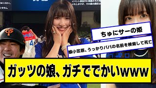 巨人小笠原ことガッツの娘、ガッツリでかいｗｗｗ【ネットの反応】#美女bra