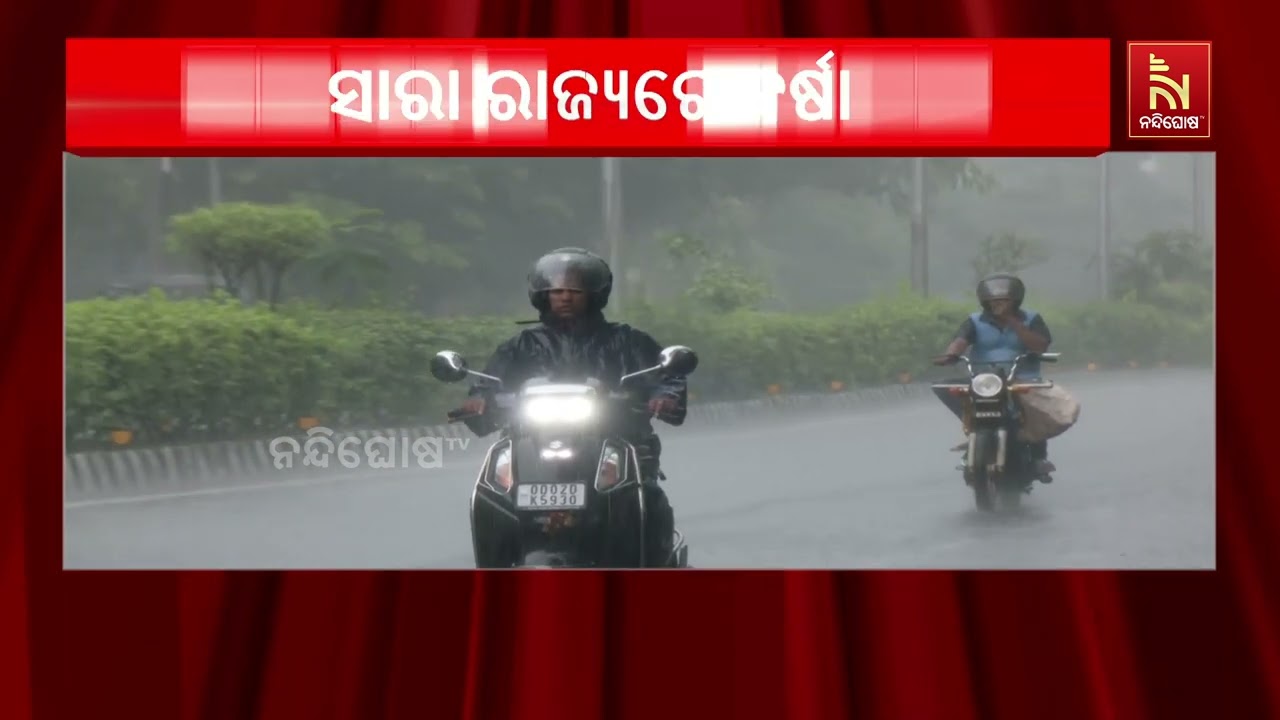ଲଘୁଚାପ ପ୍ରଭାବରେ ସାରା ରାଜ୍ୟକୁ ବର୍ଷା ୱାର୍ଣିଂ l ଆସନ୍ତା ?