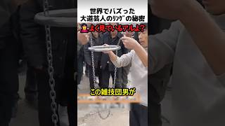 大道芸人のリングの秘密