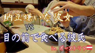 納豆嫌いな彼女の前で納豆食べてみた / 海外ふたり生活