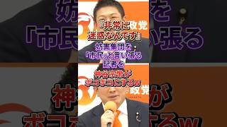 神谷宗幣が偏向記者の“印象操作”をスパッと一刀両断！#神谷宗幣#しばき隊