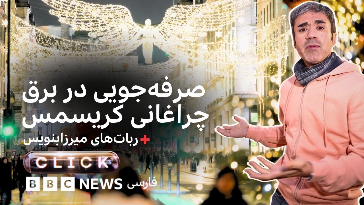 کلیک؛ راه‌های کاهش مصرف برق در چراغانی‌های لندن