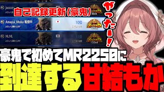 【スト6】MR2250に到達し豪鬼自己新記録を達成する甘結もか【ぶいすぽ/切り抜き】