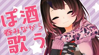 【酒歌】ぽ酒飲んでSING A SONG🍸🎶【ホロライブ/ロボ子さん】のサムネイル