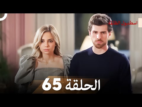 اسطنبول الظالمة الحلقة 65