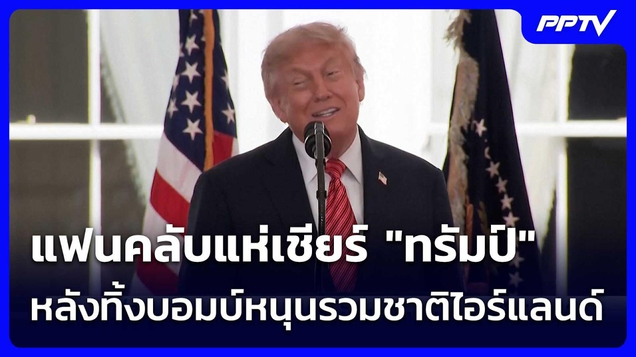 แฟนคลับแห่เชียร์ "ทรัมป์" หลังทิ้งบอมบ์หนุนรวมชาต?
