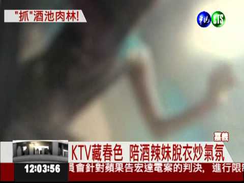 酒池肉林KTV 警扮酒客全部抓