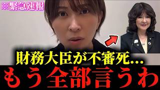 【さとうさおり】※私も正直腰を抜かしました...※財務省の闇をもう全部話します...【財務省/中川昭一】