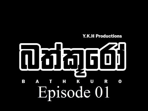 bathkuro  episode  01 (2019 new sinhala short movie)