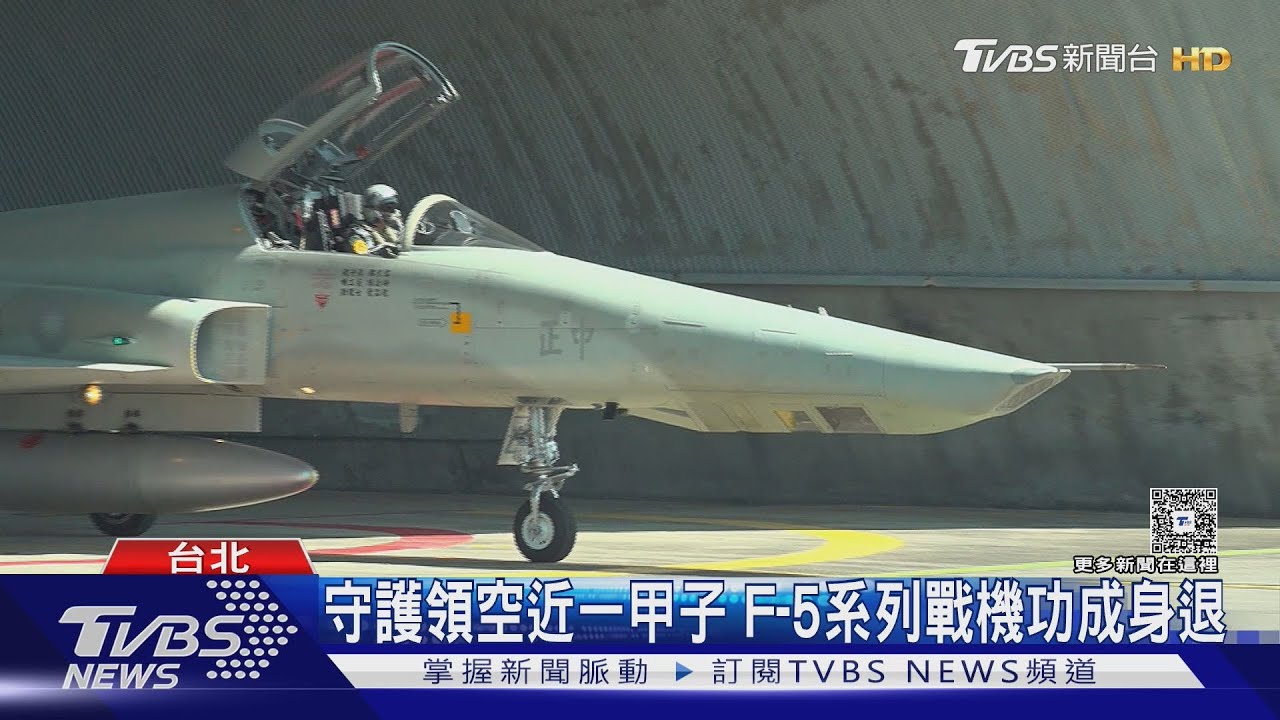 守護領空近一甲子 F-5系列戰機功成身退 老戰友們揭回憶