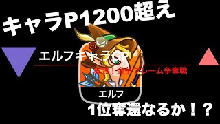 【城ドラ】#465 ステアップ無しでもエルフが強すぎた！！キャラつよP1位奪還なるか？【RYO㌧】