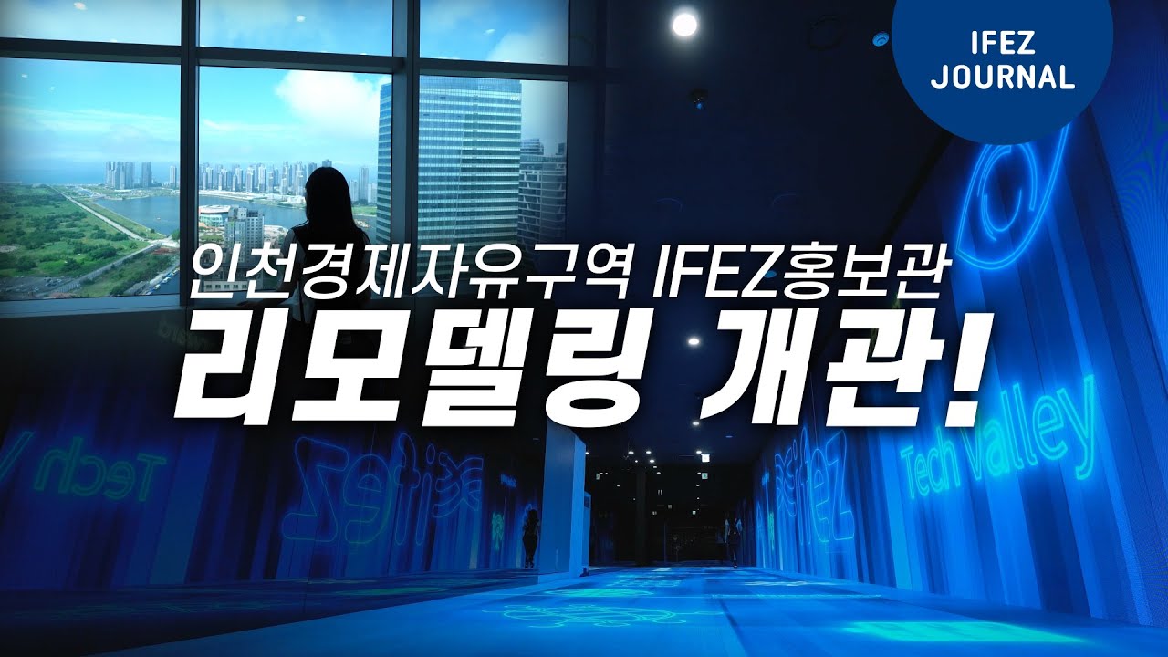 4개월의 리모델링 공사를 마치고 돌아온 새로운 모습의 ifez 홍보관!(사진)