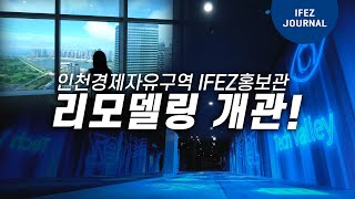 새로워진 IFEZ 홍보관!