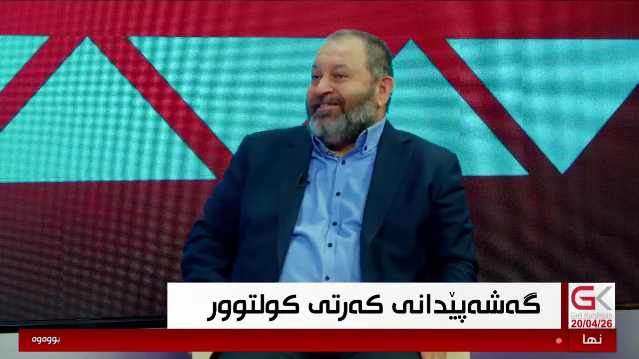 ڤیدیۆ | بۆچی نەمانتوانیوە كولتووری خۆمان بكەینە ناسنامەیەكی نەتەوەیی بۆ خۆمان؟