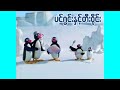 ပင်ဂွင်းနှင့်တီး၀ိုင်း Pingu And The Band Ep124 Kid S Ch