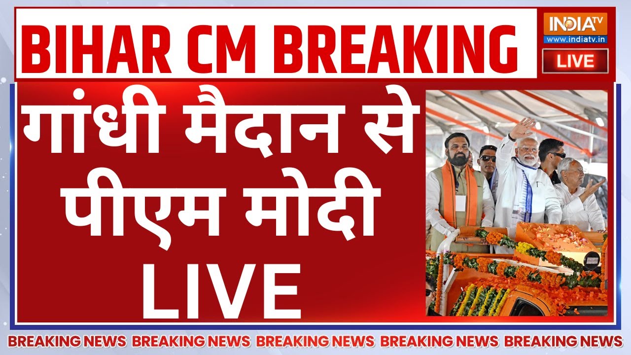 PM Modi in Nitish Kumar Oath Ceremony LIVE: गांधी मैदान से पीएम मोदी | Bihar LIVE | CM Yogi