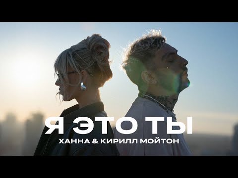 ХАННА, Кирилл Мойтон - Я это ты (Lyric video 2024)