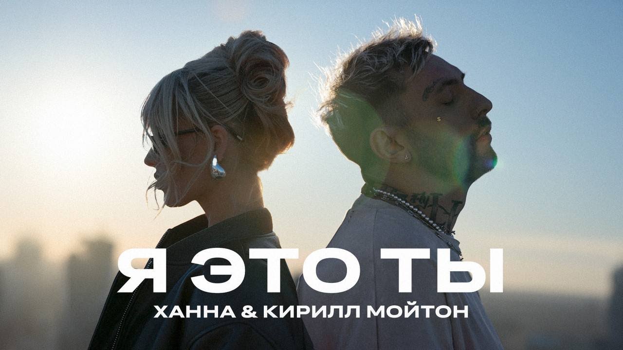 Ханна, Кирилл Мойтон — Я это ты (Lyric Video)