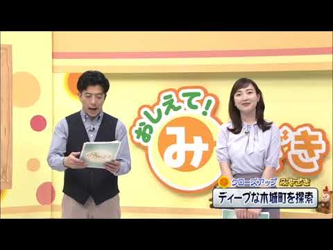 2023年5月6日(土)放送 「知られざる！？ディープな木城町を探索！」