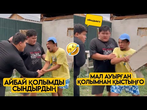 БРАТ И Я ВАЙНДАР ТОПТАМАСЫ 😂АЗАМАТ ТҰРСЫНБАЙ АСИК МАНАС МЕДЕТЖАН СЫНЫПТАС МАПООХ