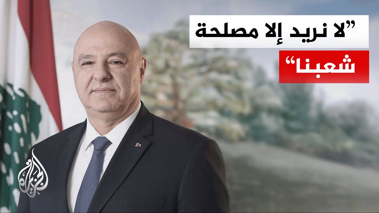 الرئيس اللبناني: لم نعد قادرين على تحمل نزاعات أو أعباء أحد أيا كان ولا نريد إ