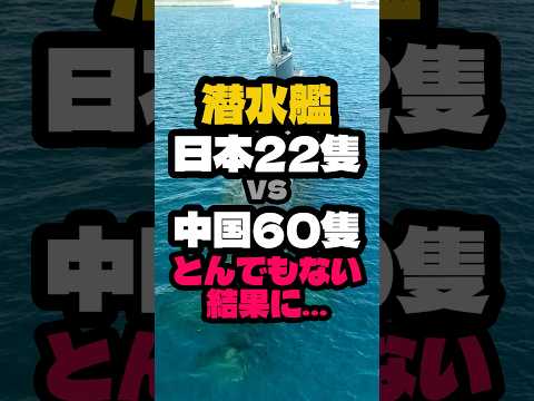 潜水艦が22隻しかない日本を中国が攻められない理由をしりました
