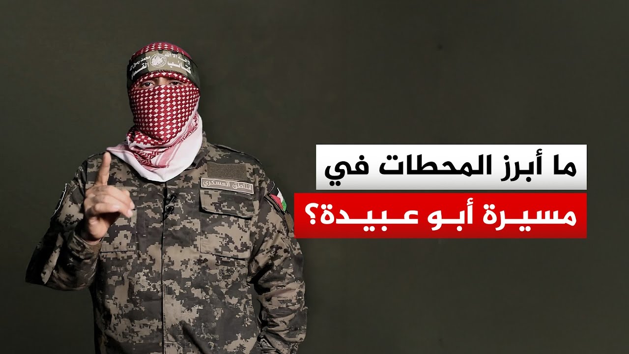 أبو عبيدة.. أبرز المحطات في مسيرة صوت القسام لعقدين