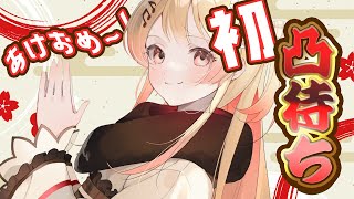 【凸待ち】あけおめ!先輩に新年挨拶をしたい新人の凸待ち!!【音乃瀬奏】#hololiveDEV_IS #ReGLOSS