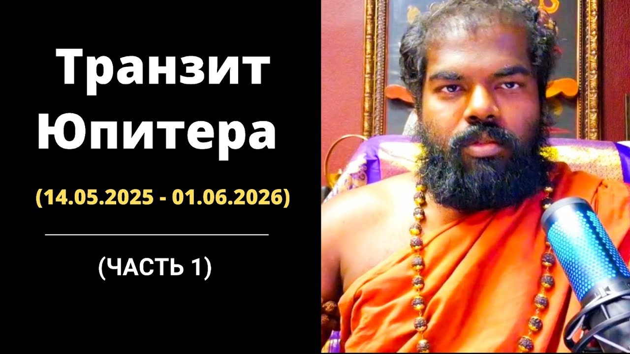 Прогноз Транзита Юпитера в Близнецы с 14 мая 2025 по 1 июня 2026 (Часть 1)