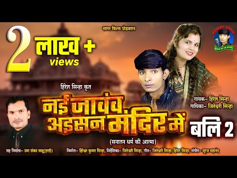Nai Javanv Aisan Mandir Me Hiresh Sinha Jiteshwari Sinha नई जावंव अईसन मंदिर में हिरेश सिन्हा बलि 2