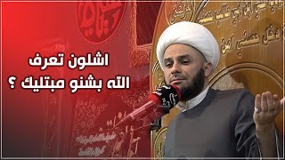 الله ليش يختبرك والمشكلة يعرفك ما تتحمل