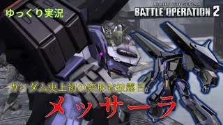 【バトオペ2】そらこんだけデカイ機体に乗ってたらカトンボ言いたくなりますわな【メッサーラ】