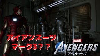 Marvel’s Avengers/アベンジャーズ #8「アイアンスーツのマーク3？？」  PS4プレイ【ストーリー動画】
