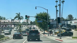 【Japanese Living in the US / アメリカ暮らし】OC オレンジカウンティでの休日