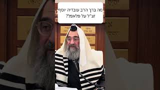 מה ברך הרב עובדיה יוסף זצ”ל על פלאפל (הרב יצחק ישראלי) - התמונה מוצגת ישירות מתוך אתר האינטרנט יוטיוב. זכויות היוצרים בתמונה שייכות ליוצרה. קישור קרדיט למקור התוכן נמצא בתוך דף הסרטון