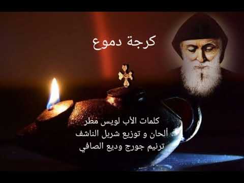 كرجة دموع - للقديس شربل