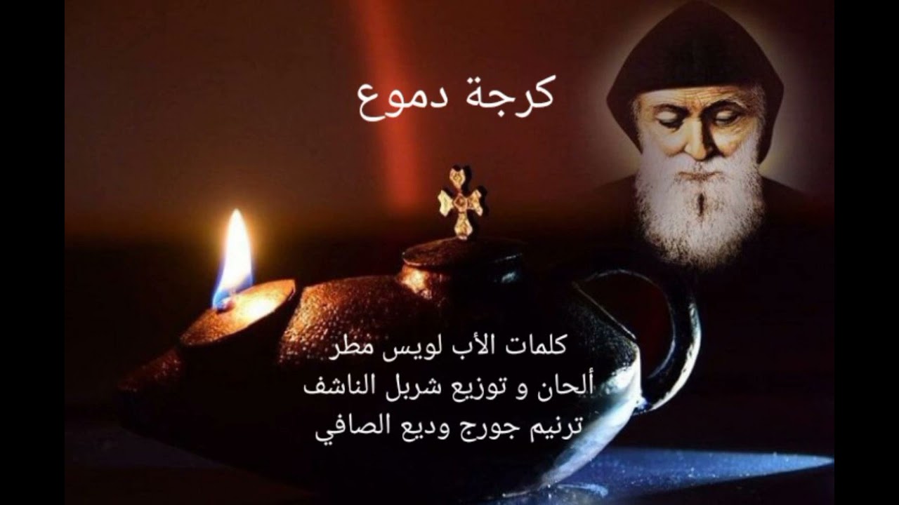 كرجة دموع - القديس شربل