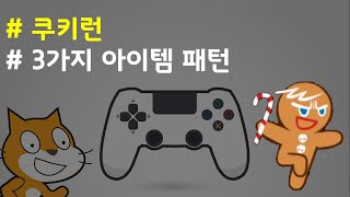 (나도코딩 스크래치) 13-6.3가지 아이템 패턴 - 이론편
