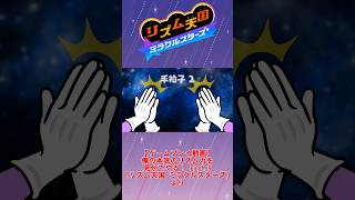 【お手本】『手拍子2』パーフェクトクリア【リズム天国ミラクルスターズ】