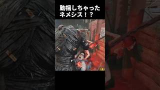 動揺しちゃったネメシス！？【deadbydaylight】#dbd #short